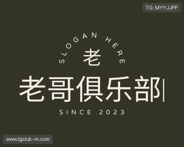 解读老哥俱乐部